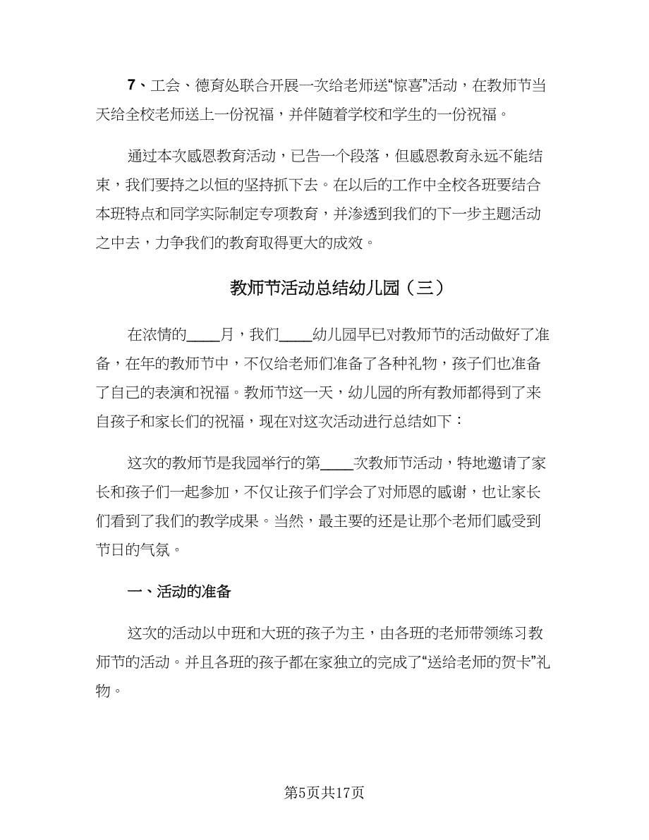 教师节活动总结幼儿园（9篇）_第5页