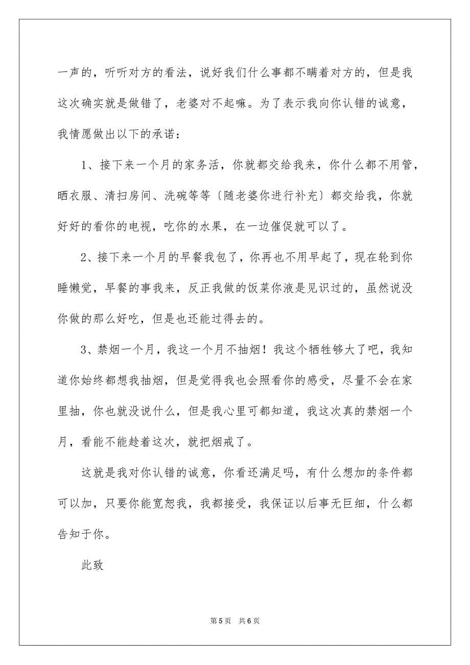 2023年向老婆认错态度诚恳的检讨书.docx_第5页