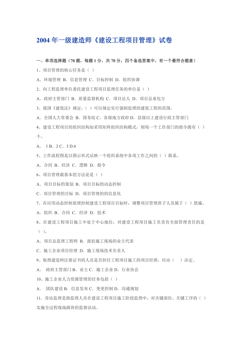 2004年一级建造师《建设工程项目管理》试卷_第1页