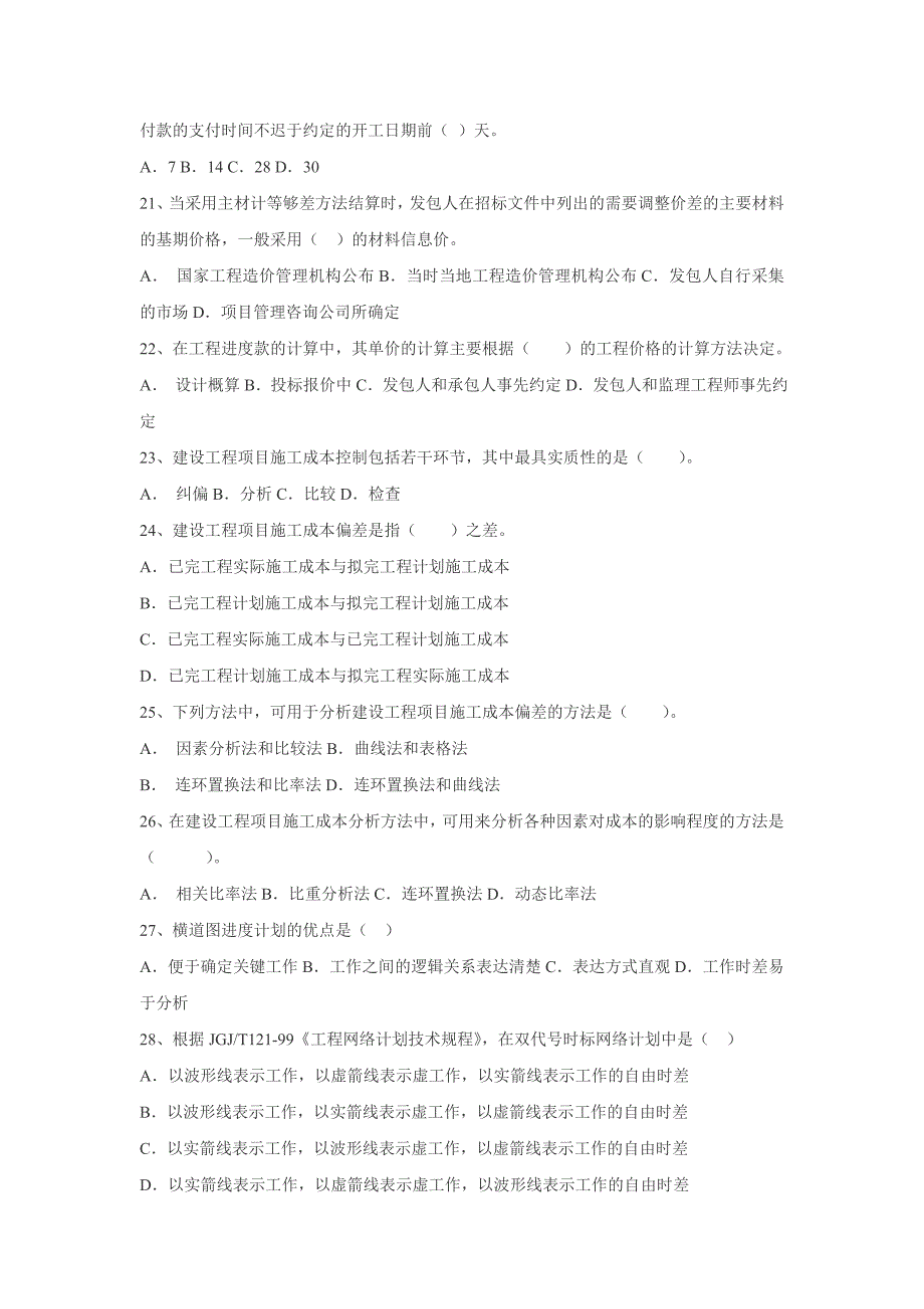 2004年一级建造师《建设工程项目管理》试卷_第3页