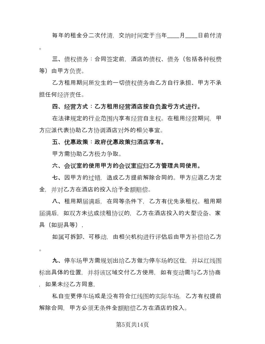 会议室租赁协议例文（七篇）.doc_第5页