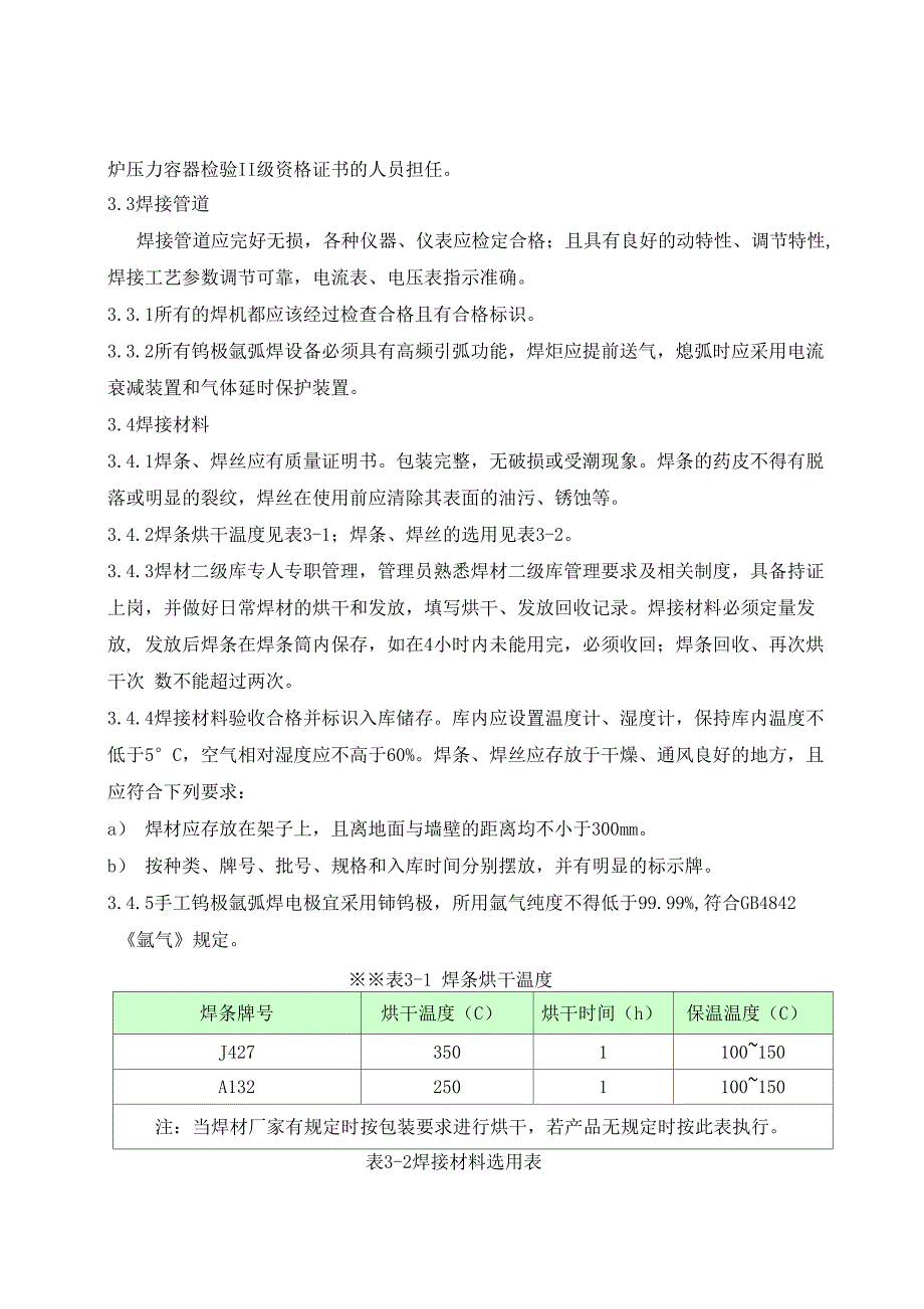 管廊工艺管道焊接施工方案_第4页