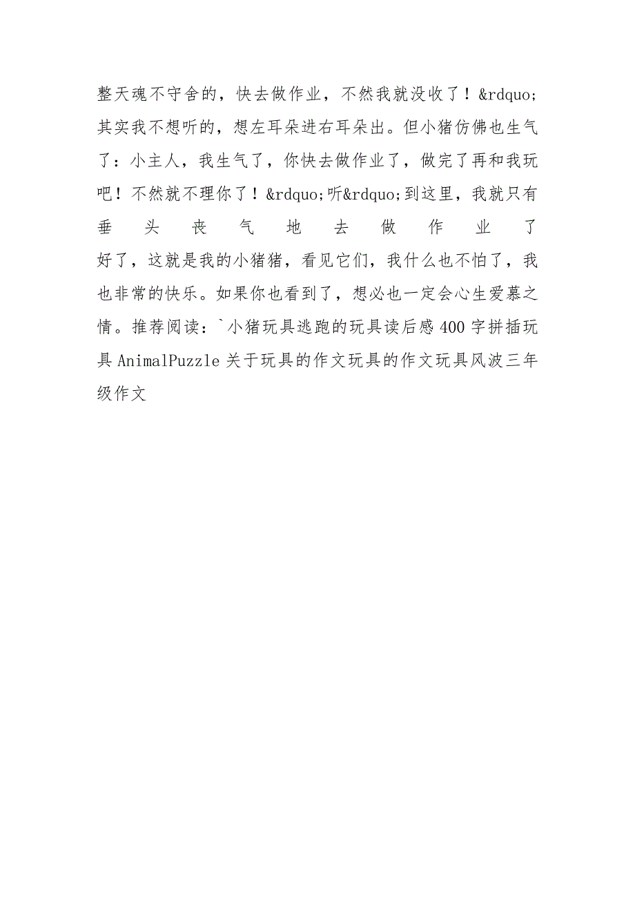 小猪玩具作文600字_第2页