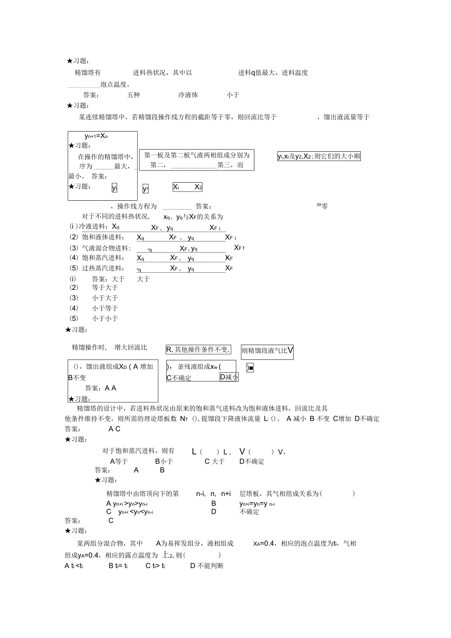 化工基础学习知识原理复习资料4小练习进步题_第3页