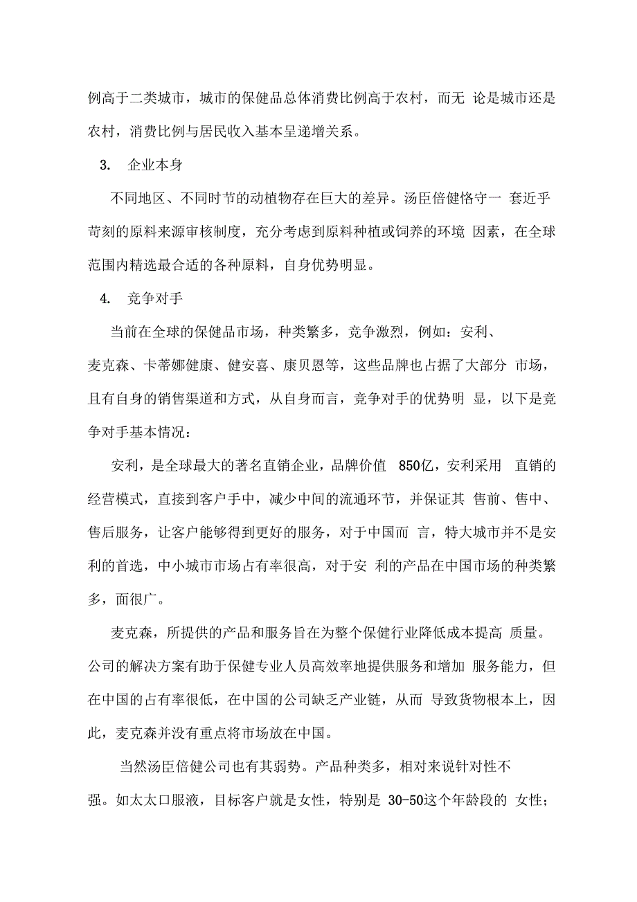汤臣倍健保健品营销策划方案_第4页
