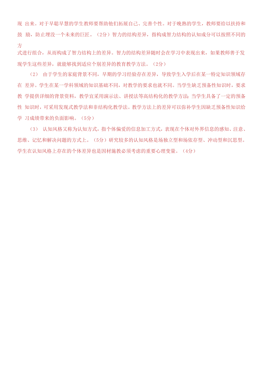 2019专科《小学儿童教育心理学》期末试题及答案_第3页