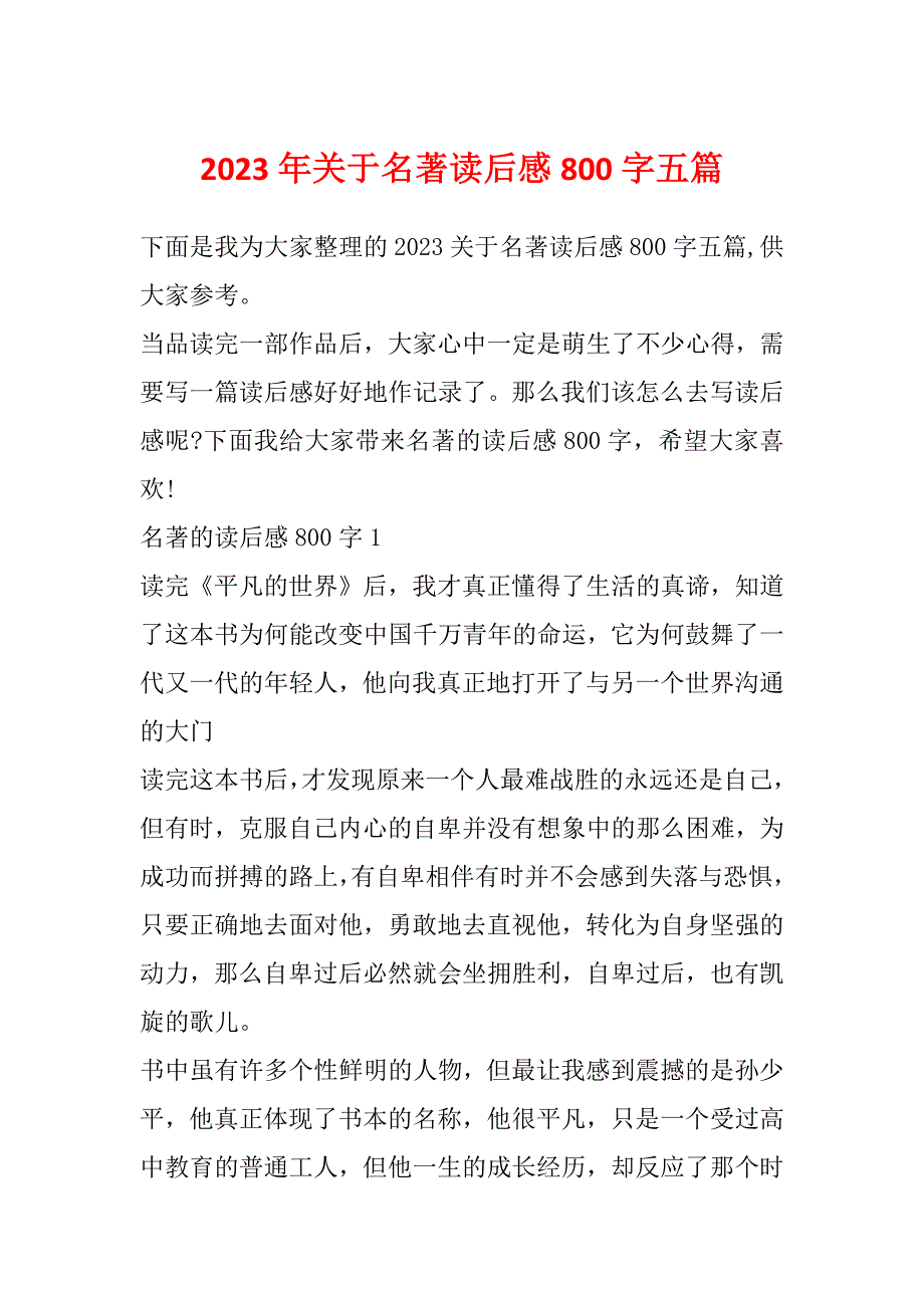 2023年关于名著读后感800字五篇_第1页