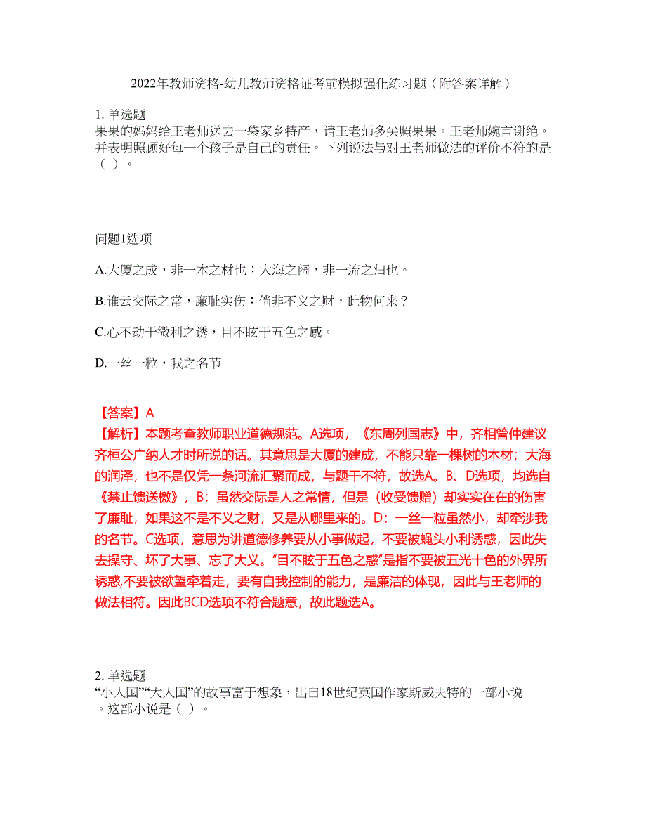 2022年教师资格-幼儿教师资格证考前模拟强化练习题70（附答案详解）_第1页