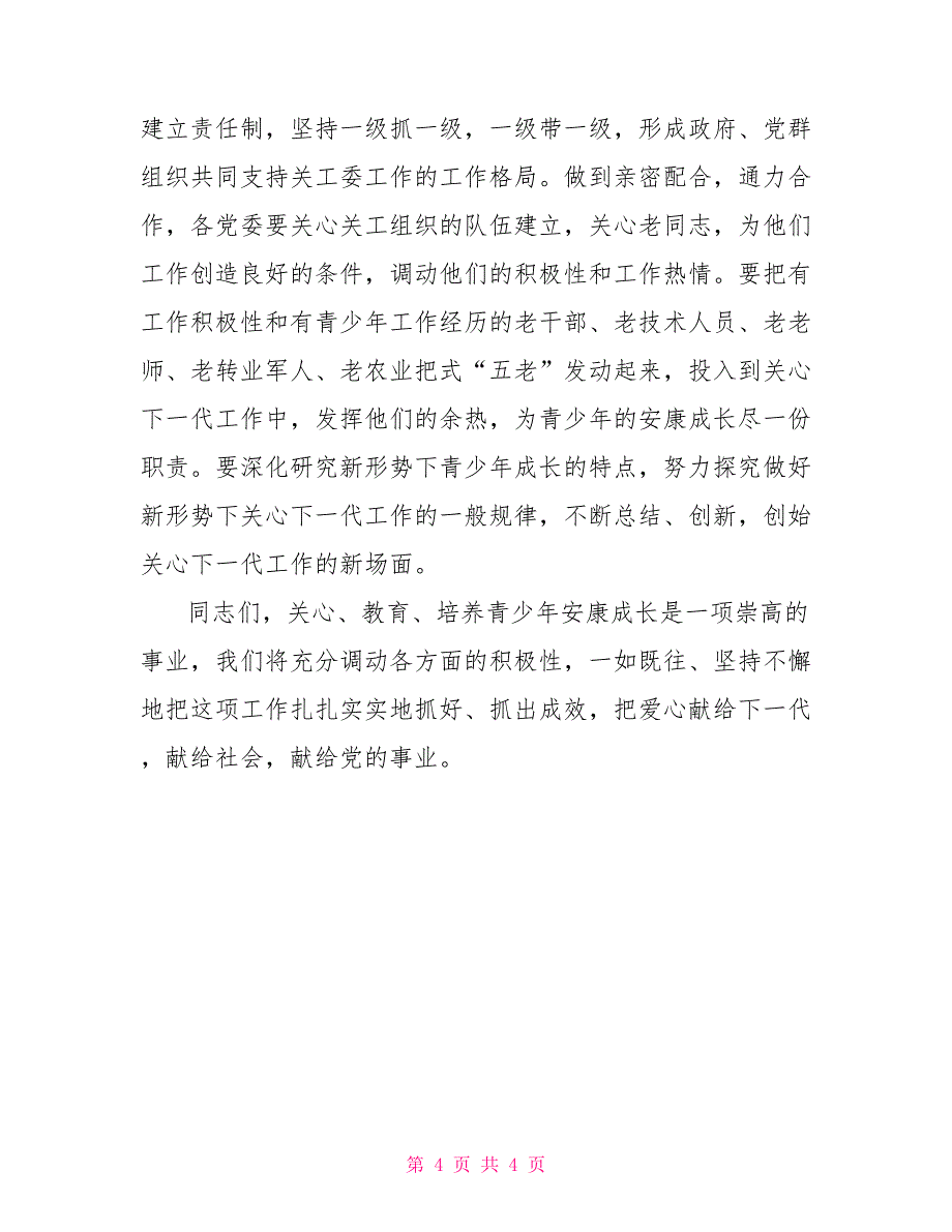 在地区关工委工作会议上的讲话_第4页