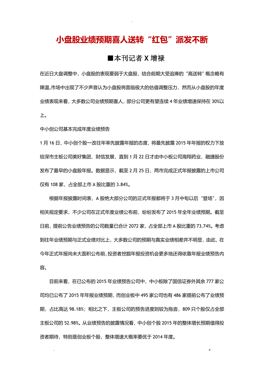 小盘股业绩预期喜人送转红包派发不断_第1页