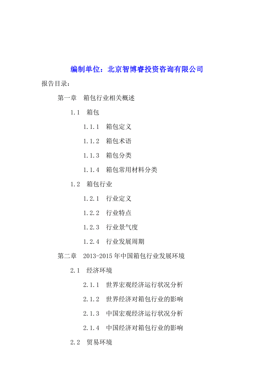 中国箱包行业市场竞争力分析及投资发展战略研究报告2016-2022年.doc_第2页