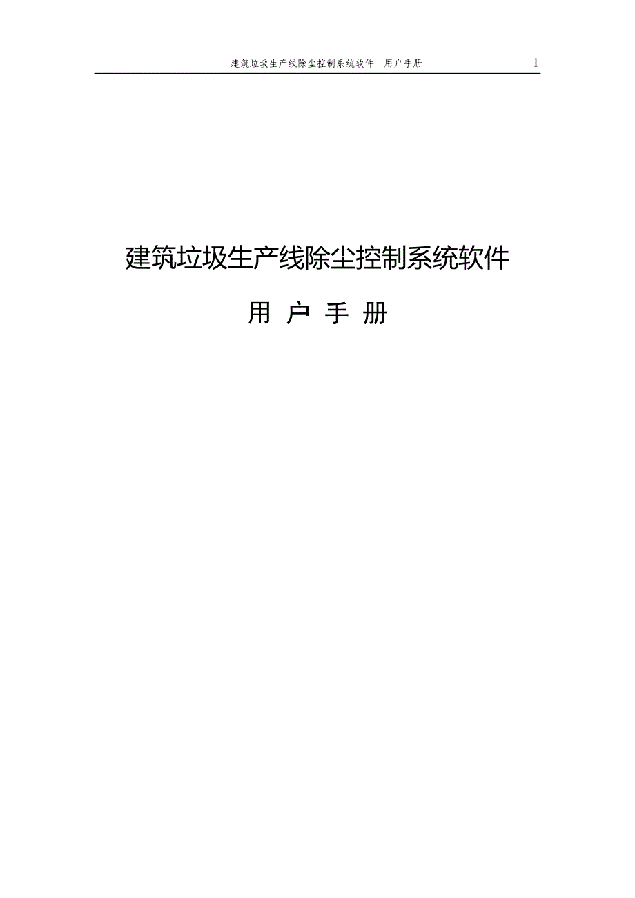 建筑垃圾生产线除尘控制系统软件用户手册_第1页