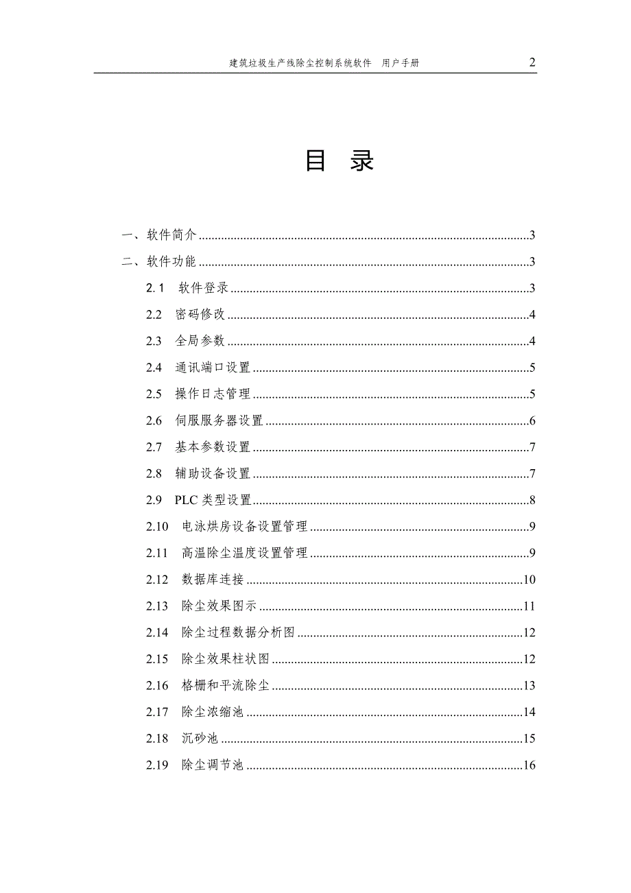 建筑垃圾生产线除尘控制系统软件用户手册_第2页