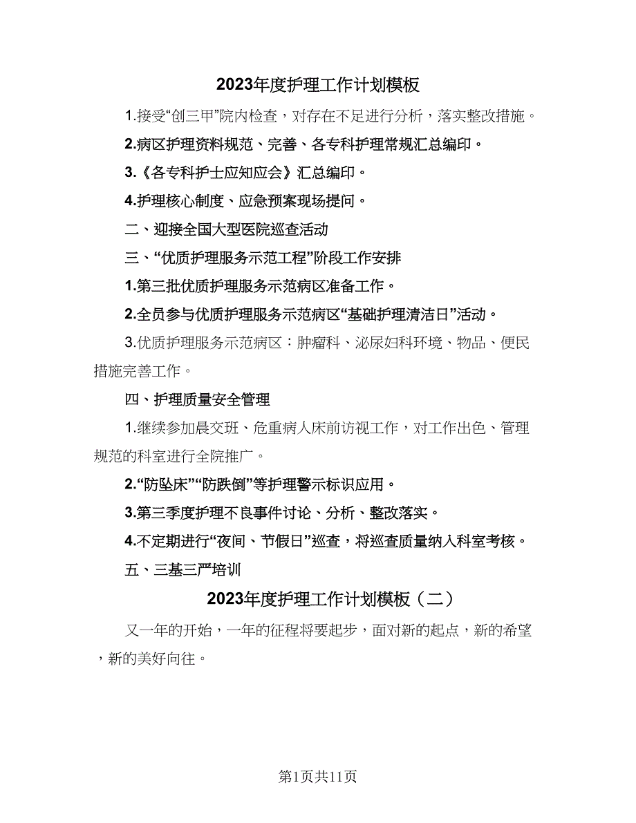 2023年度护理工作计划模板（三篇）.doc_第1页