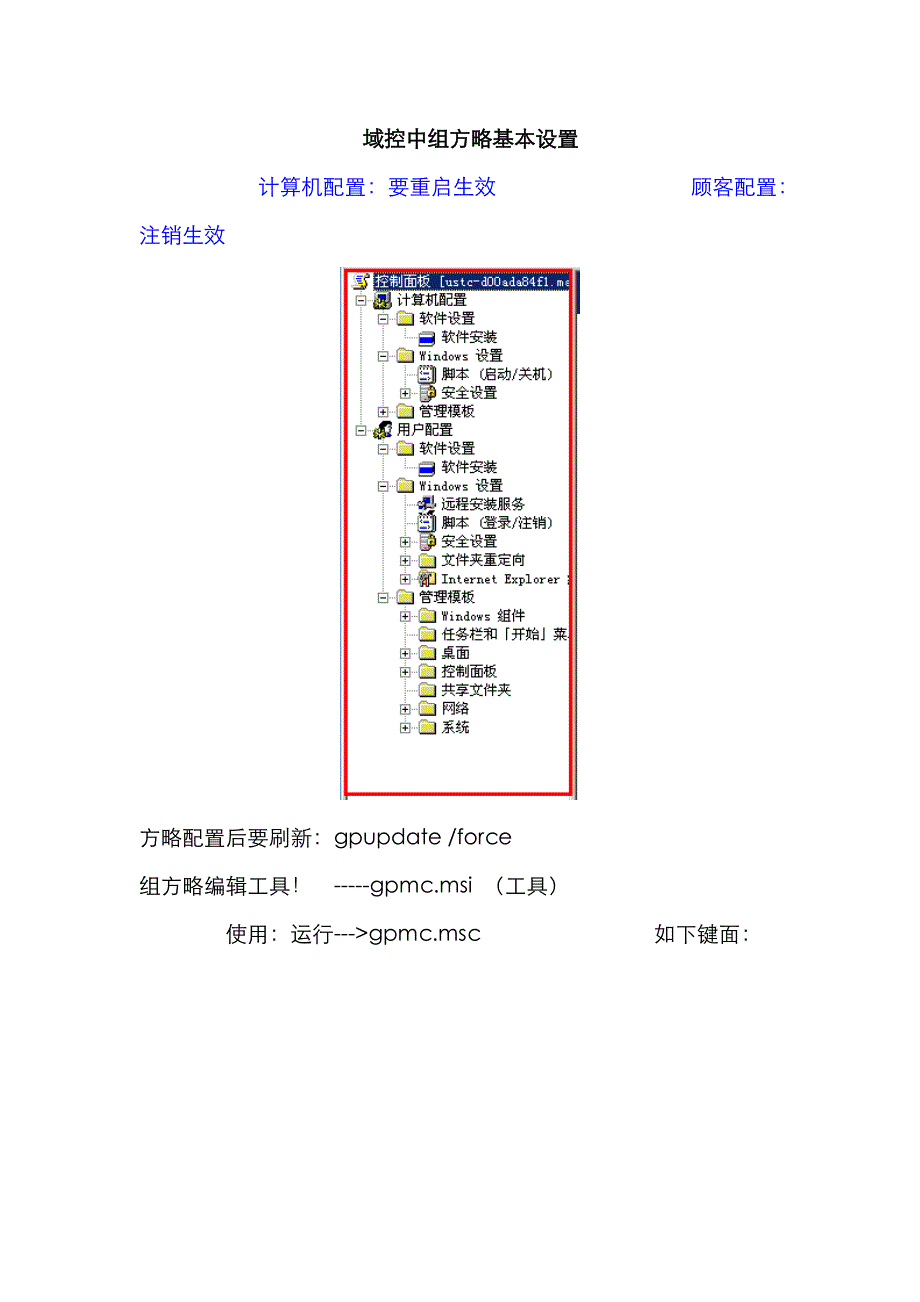 域组策略--+域控中组策略基本设置_第1页