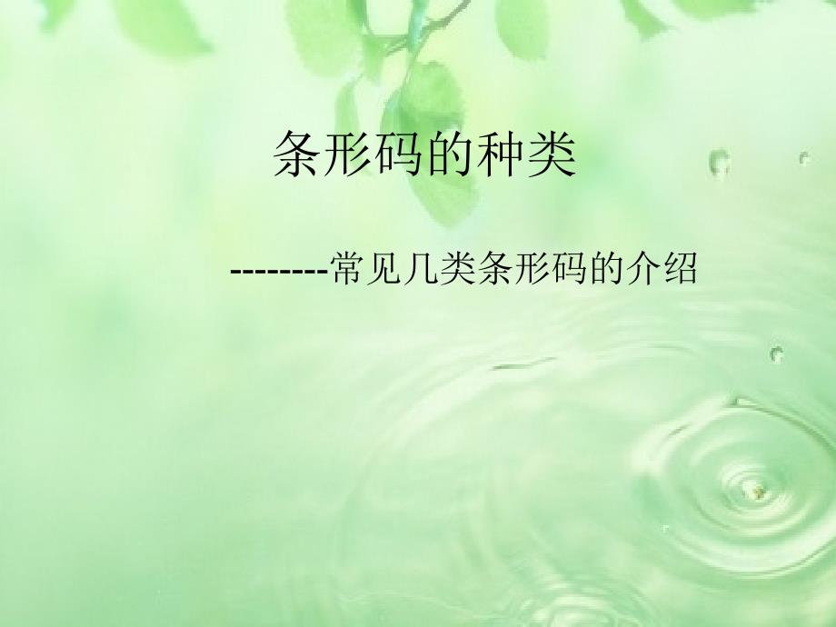 条形码的种类及其常见类型PPT课件_第1页