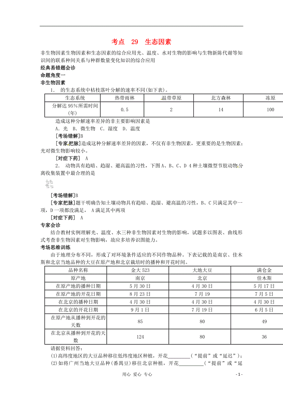 高考生物总复习专家把脉高考与考场零失误考点29生态因素_第1页