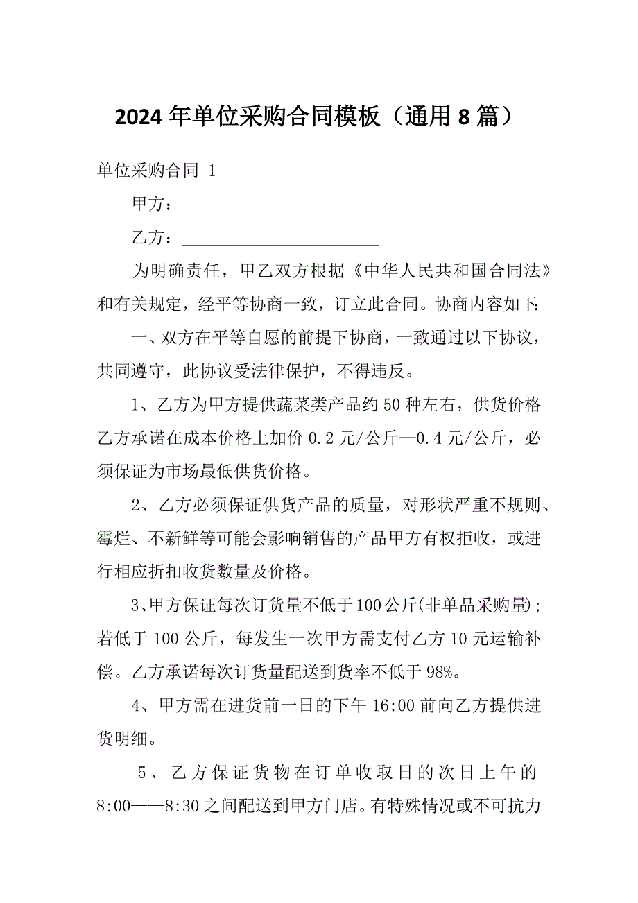 2024年单位采购合同模板（通用8篇）_第1页