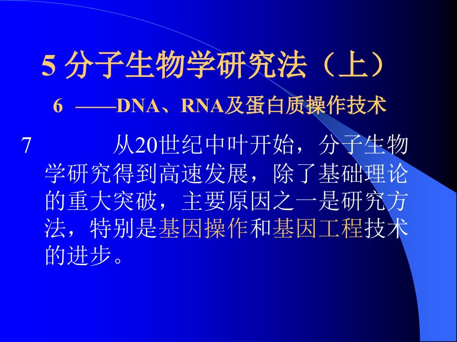 现代分子生物学ppt课件第五章_第1页