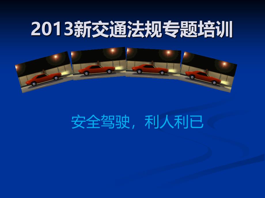 2013新交通法规专题培训课件.ppt_第1页