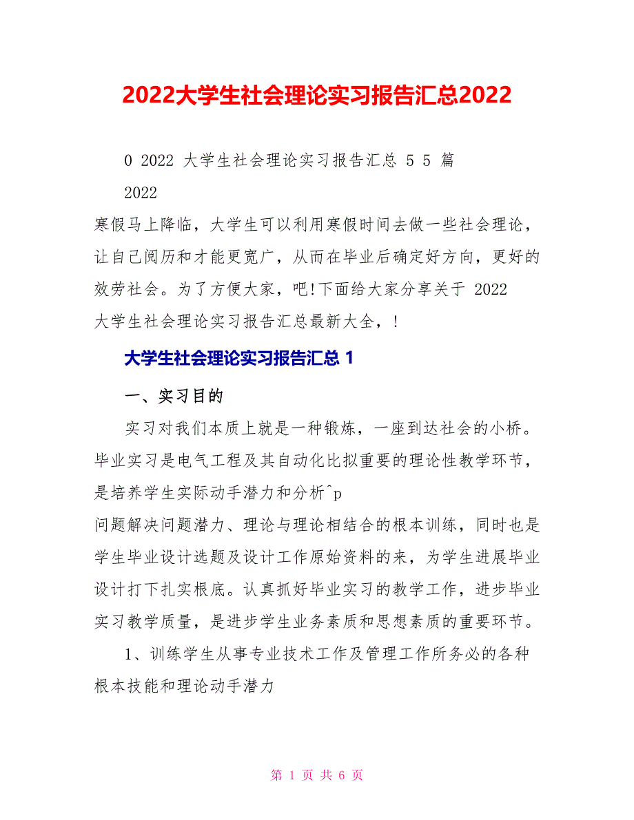 2022大学生社会实践实习报告汇总2022_第1页