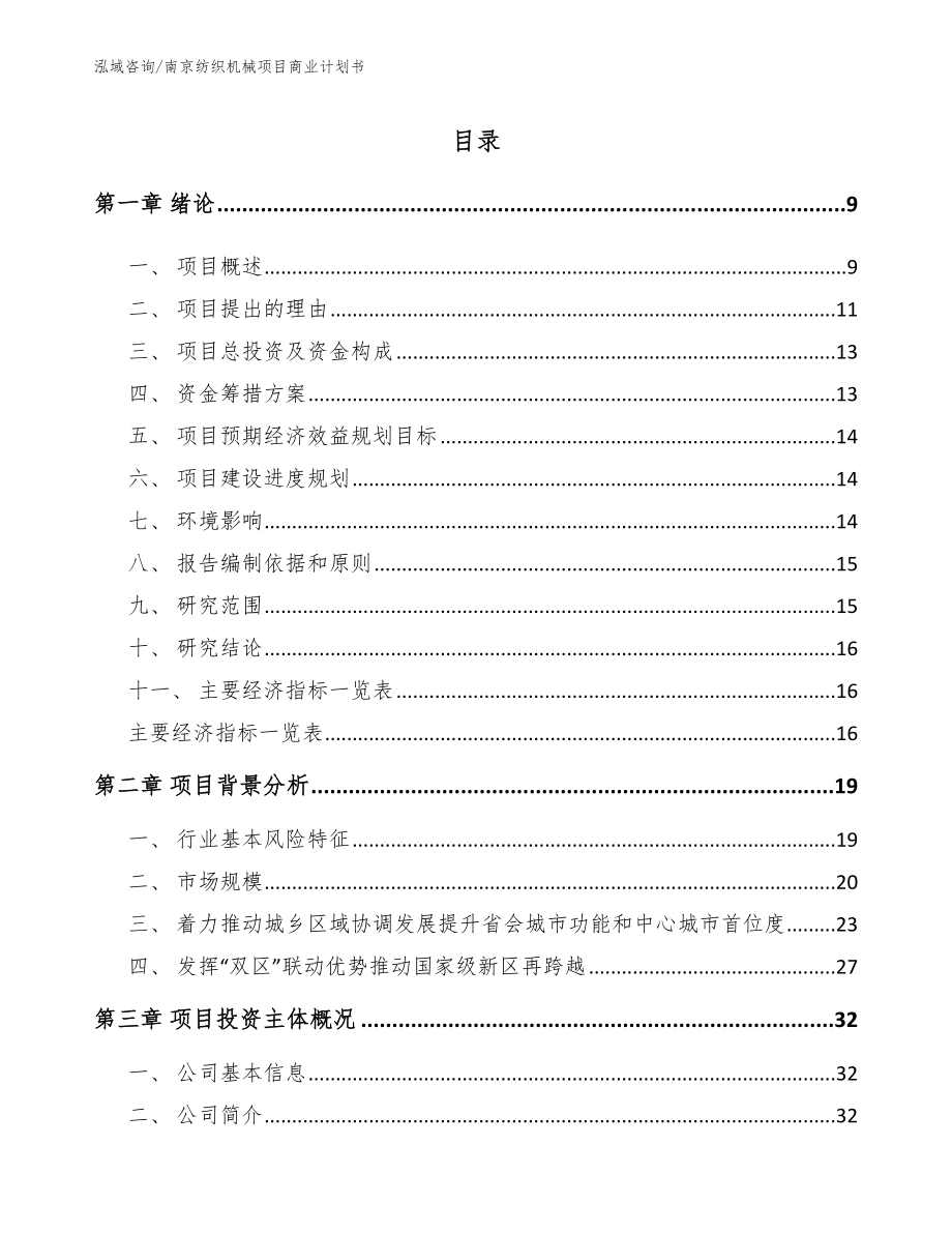 南京纺织机械项目商业计划书【范文模板】_第2页