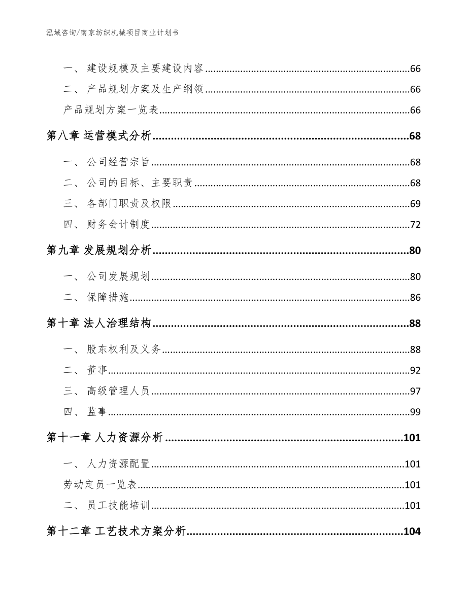 南京纺织机械项目商业计划书【范文模板】_第4页