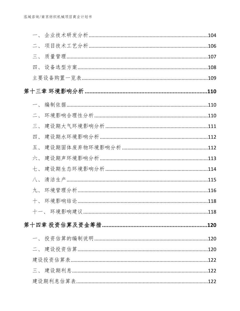 南京纺织机械项目商业计划书【范文模板】_第5页