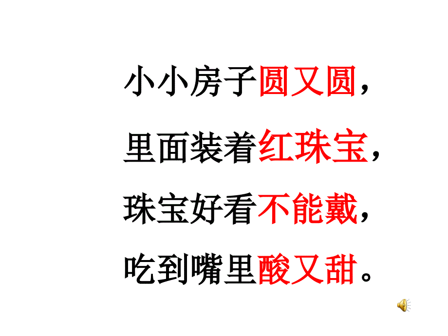 语文S版一年级上15石榴笑了课件_第1页