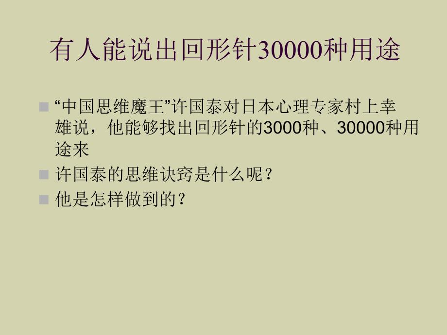 高中心理健康教育课教学讲课比赛《神奇的发散思维》ppt课件_第2页