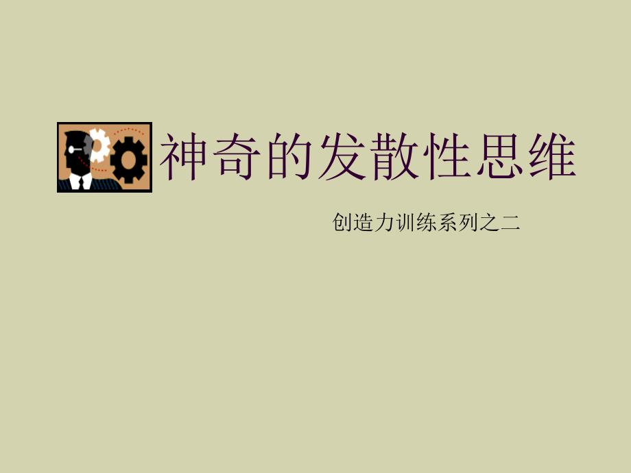 高中心理健康教育课教学讲课比赛《神奇的发散思维》ppt课件_第3页