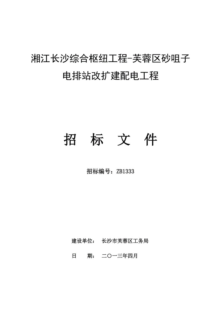 长沙某电排站改扩建配电工程招标_第1页