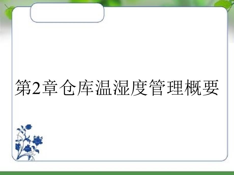 第2章仓库温湿度管理概要_第1页