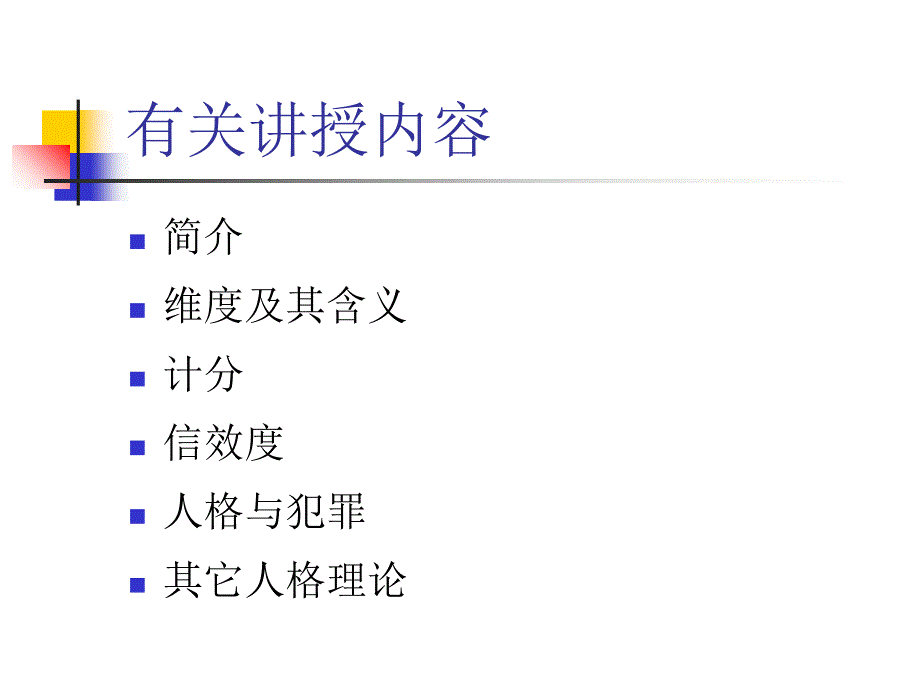 最新心理测量课件EPQPPT课件_第2页