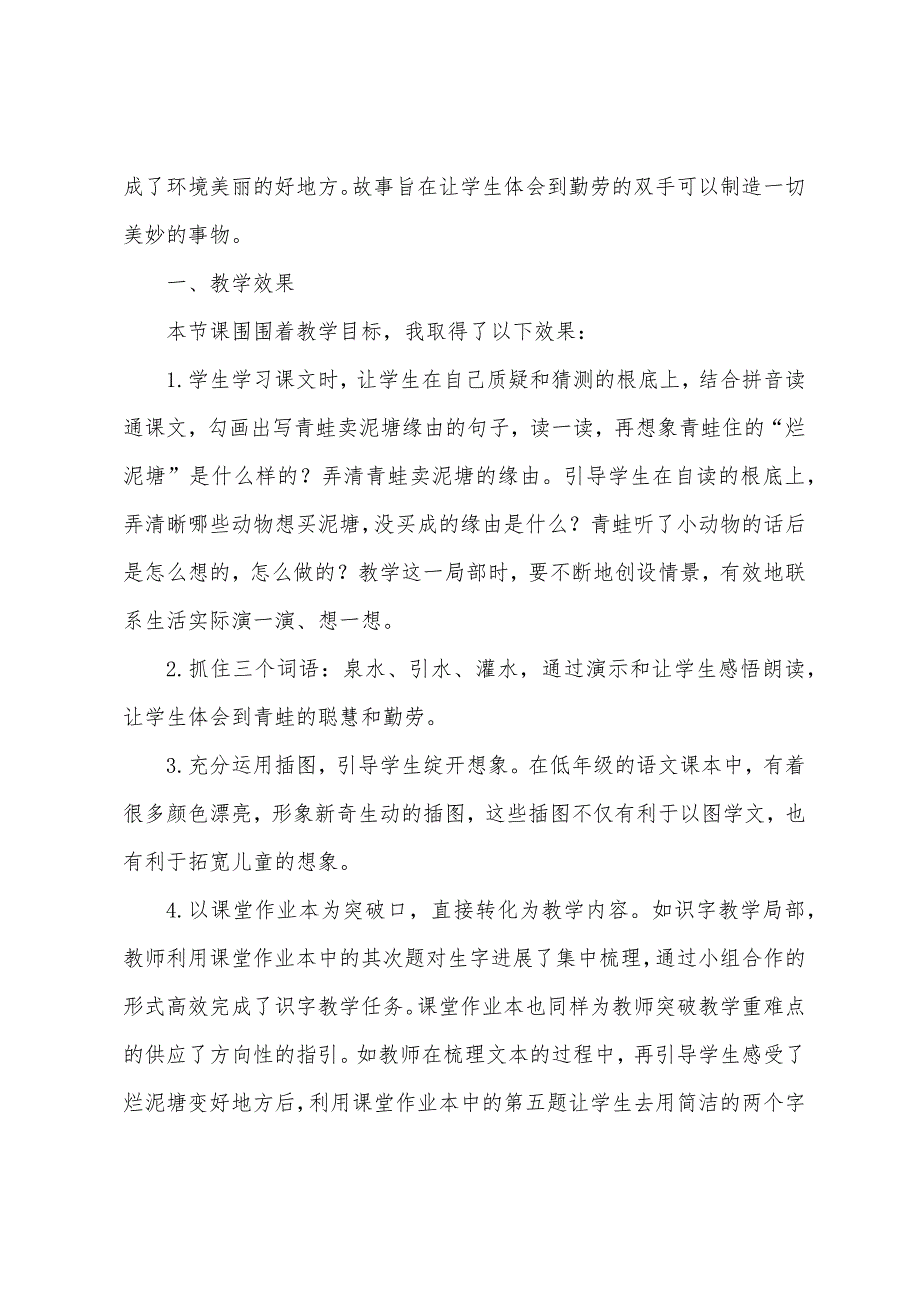 《青蛙卖泥塘》教学反思.docx_第2页