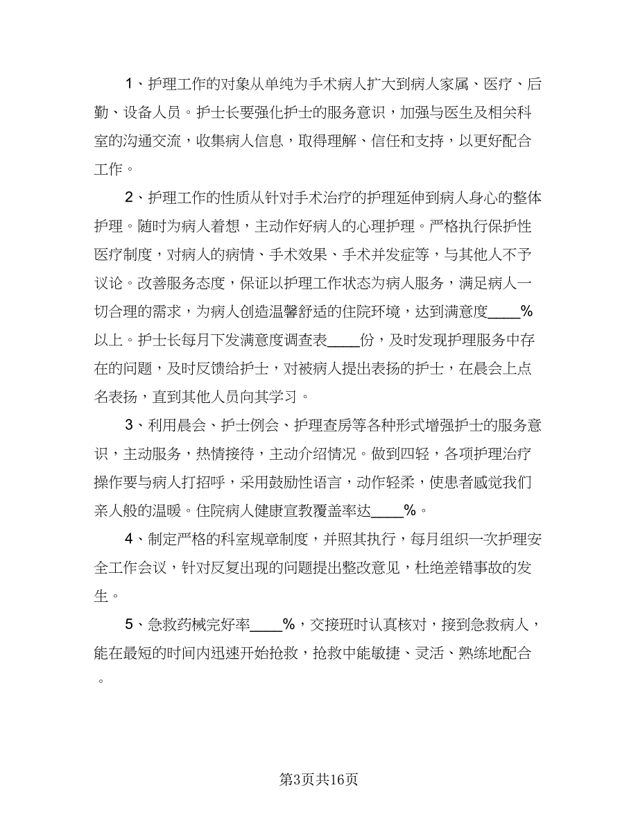 2023年护理年度工作计划标准范本（四篇）_第3页