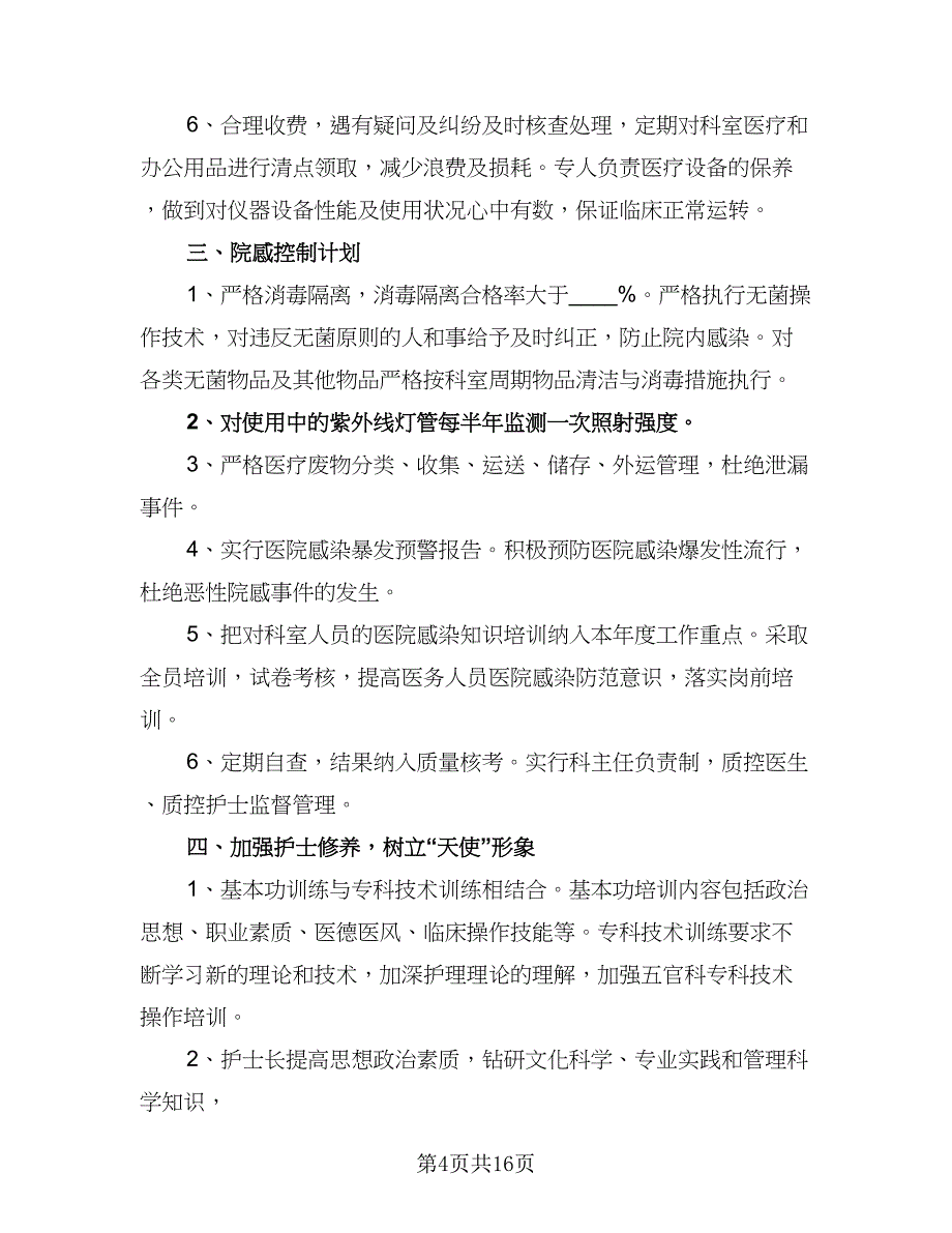 2023年护理年度工作计划标准范本（四篇）_第4页