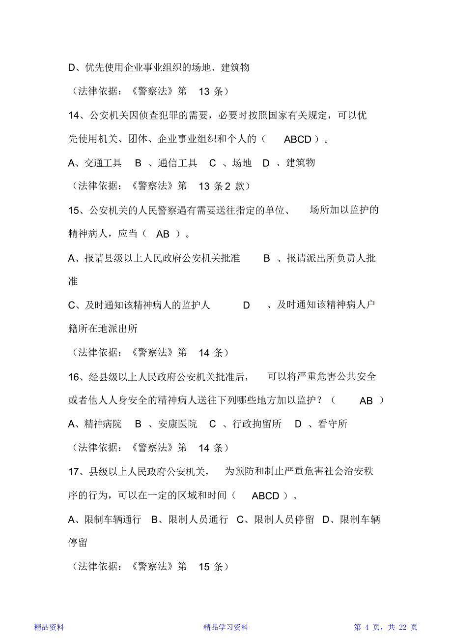 人民警察法知识竞赛多选题库附答案_第4页