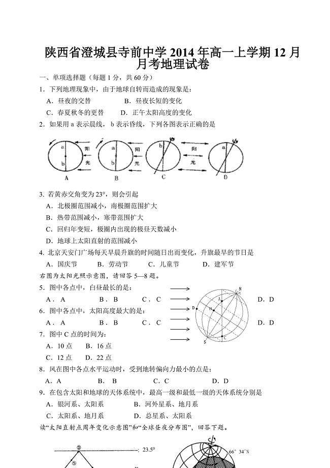 陕西省澄城县寺前中学2014年高一上学期12月月考地理试卷.doc