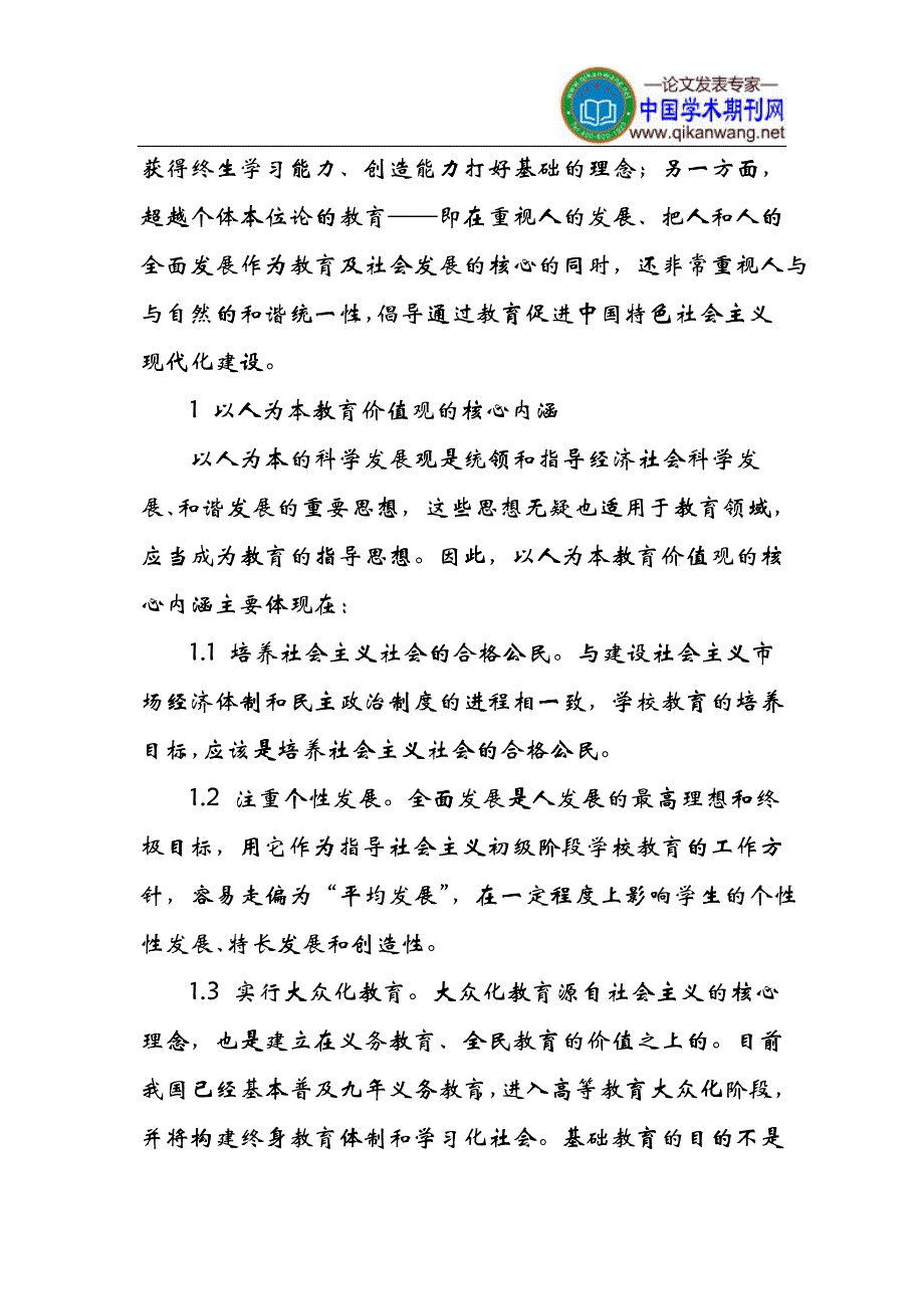 以人为本论文：论以人为本的教育价值观_第3页