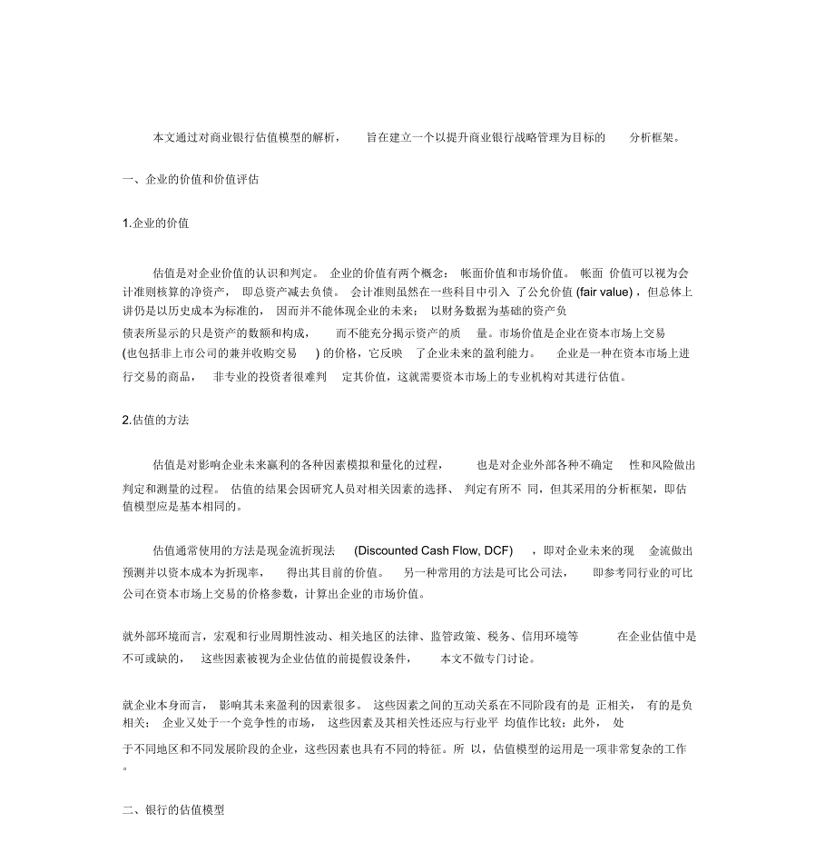 商业银行估值模型分析_第1页
