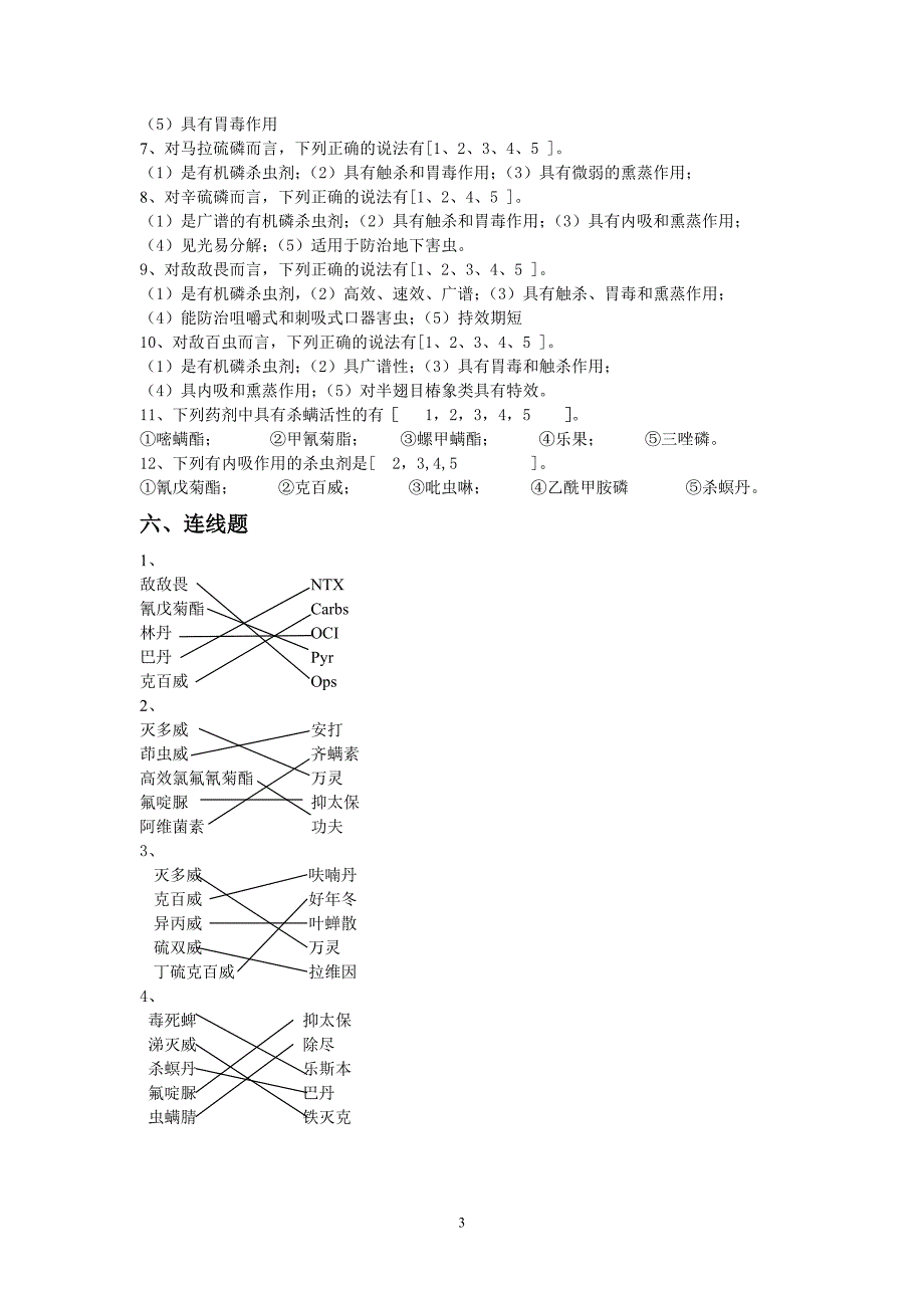 第三章杀虫杀螨剂复习题_第3页