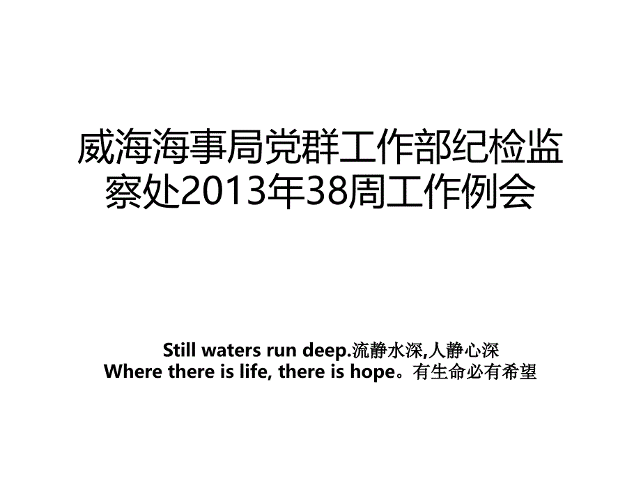 威海海事局党群工作部纪检监察处38周工作例会_第1页