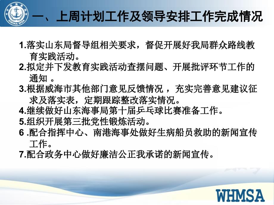 威海海事局党群工作部纪检监察处38周工作例会_第2页