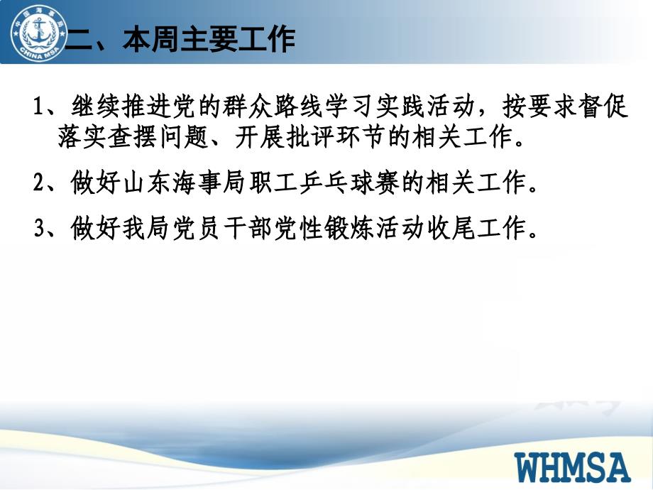 威海海事局党群工作部纪检监察处38周工作例会_第3页