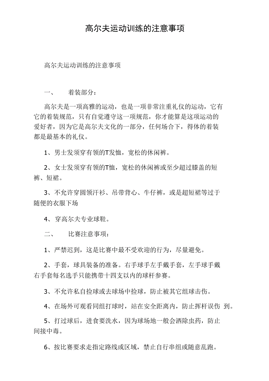 高尔夫运动训练的注意事项_第1页