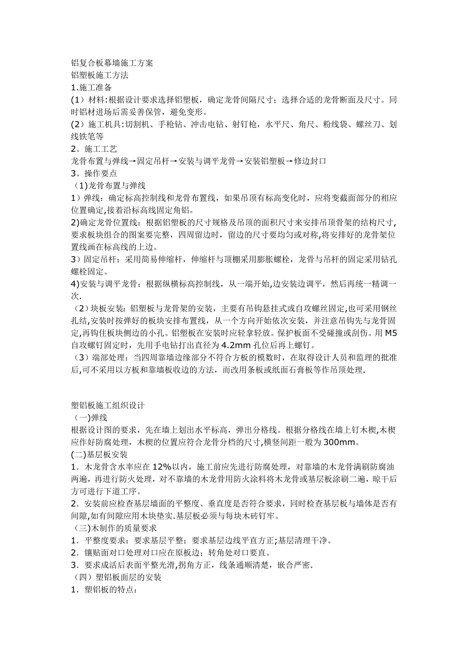 【整理版施工方案】机房铝复合板幕墙施工方案_第1页