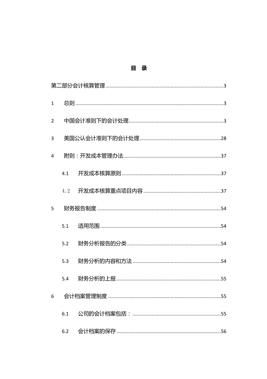 会计核算管理制度13116_第1页