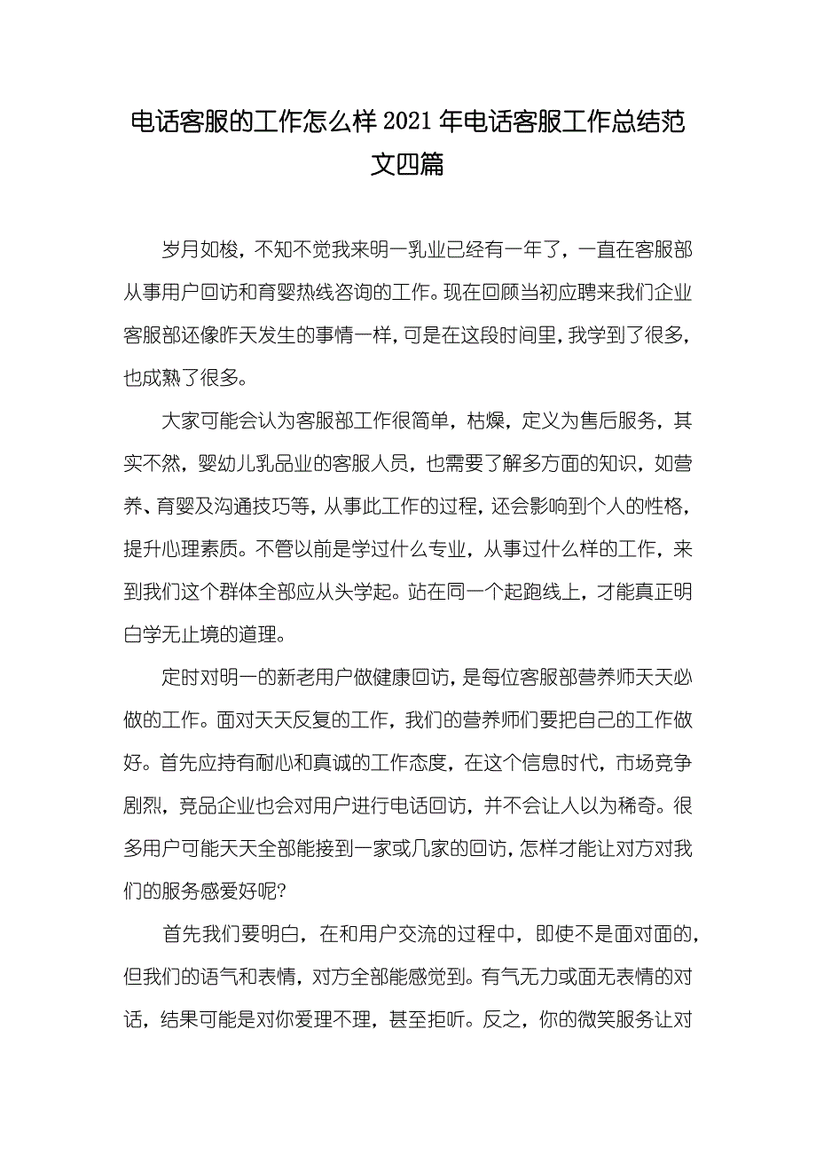 电话客服的工作怎么样电话客服工作总结范文四篇_第1页