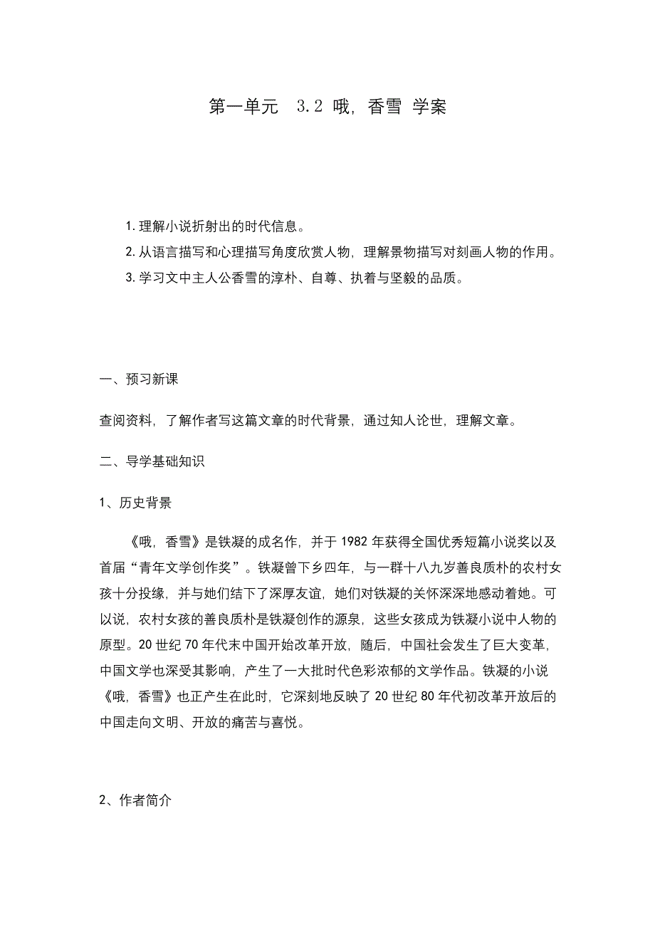 统编版高中语文上册-《哦-香雪》-学案.docx_第1页